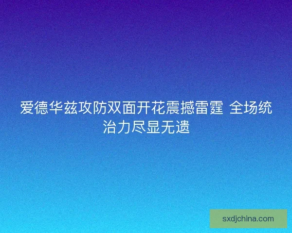 爱德华兹攻防双面开花震撼雷霆 全场统治力尽显无遗